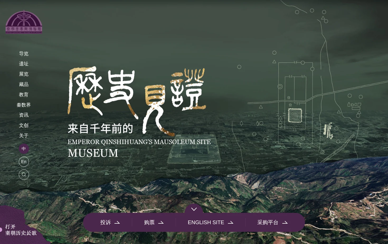 秦始皇帝陵博物院官网 页面快照